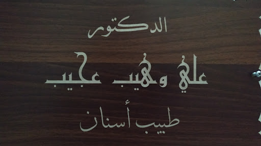 الدكتور علي وهيب عجيب