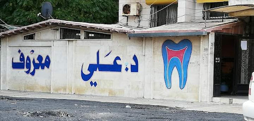 عيادة الدكتور علي معروف