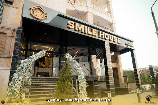 مركز سمايل هاوس