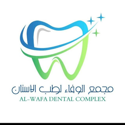 مجمع الوفاء لطب الاسنان