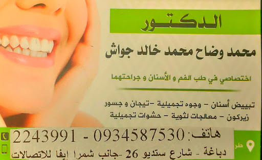 عيادة الدكتور محمد وضاح جواش