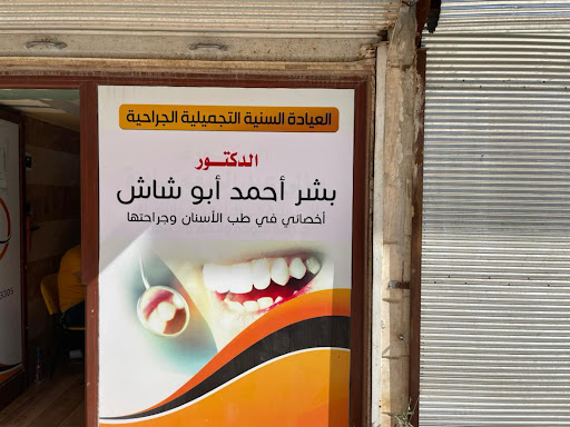 عيادة د.بشر أبو شاش