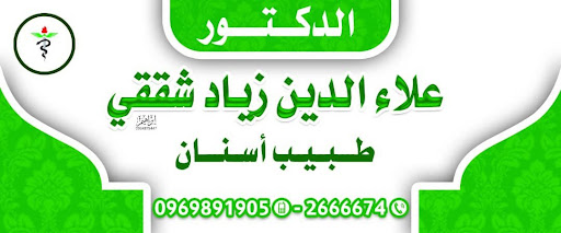 الدكتور علاء شققي