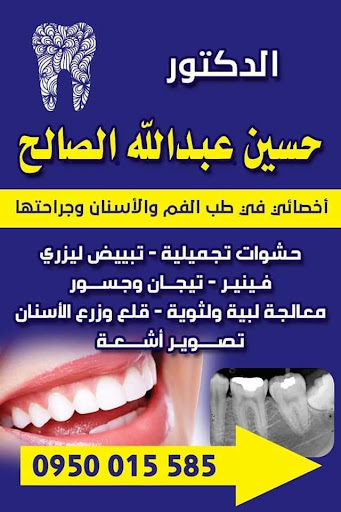 عيادة د.حسين عبدالله الصالح