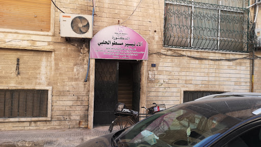 عيادة أسنان دكتورة آلاء مسطوحلبي