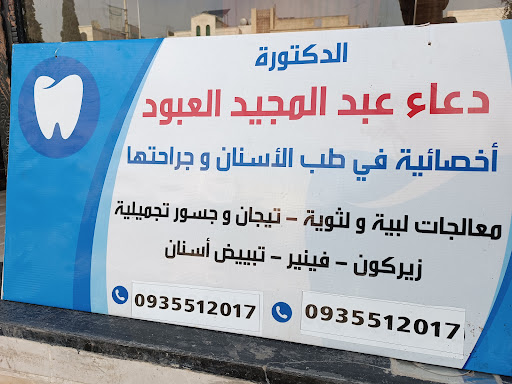 الدكتورة دعاء العبود