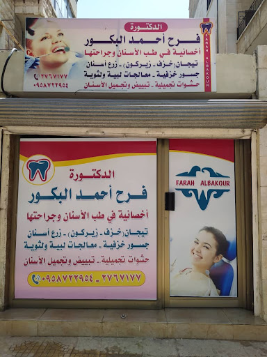 عيادة طبيبة الأسنان فرح البكور