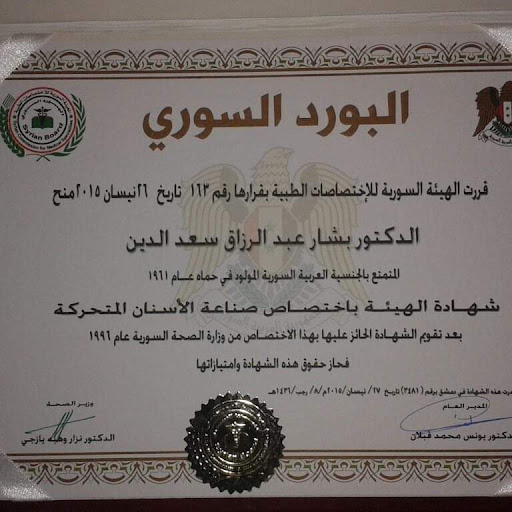 عيادة الدكتور بشار سعد الدين للأسنان