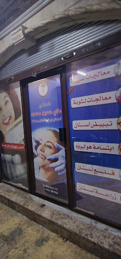 طبيب أسنان د. علي حسين محمود