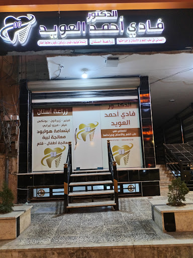 عيادة الدكتور فادي أحمد العويد