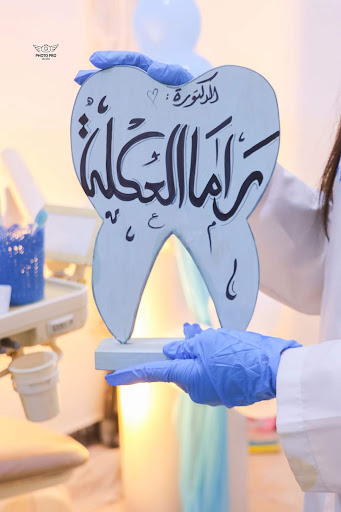 عيادة الدكتورة راما فواز العكلة