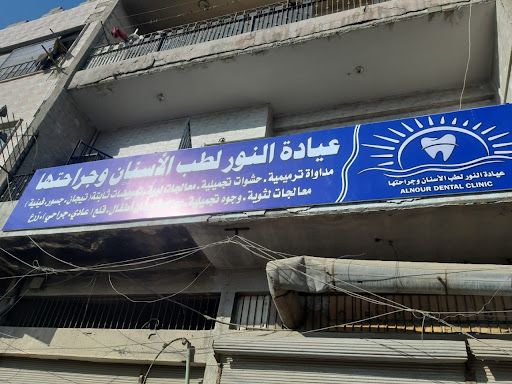 عيادة النور لطب الأسنان وجراحتها
