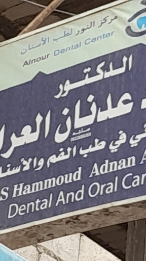 مركز النور لطب الأسنان