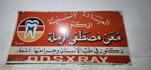 العيادة السنية الدكتور معن مصطفى الرملة