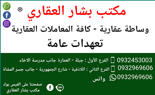 مكتب بشار العقاري