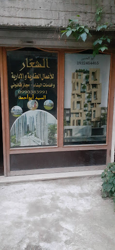 مكتب الشعار