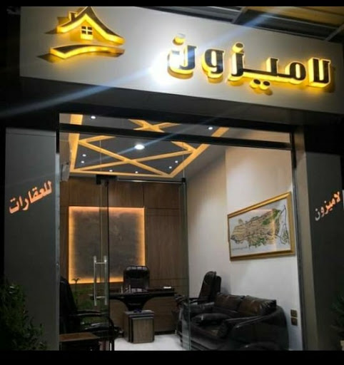 مكتب لاميزون العقاري