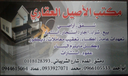 مكتب الأصيل العقاري