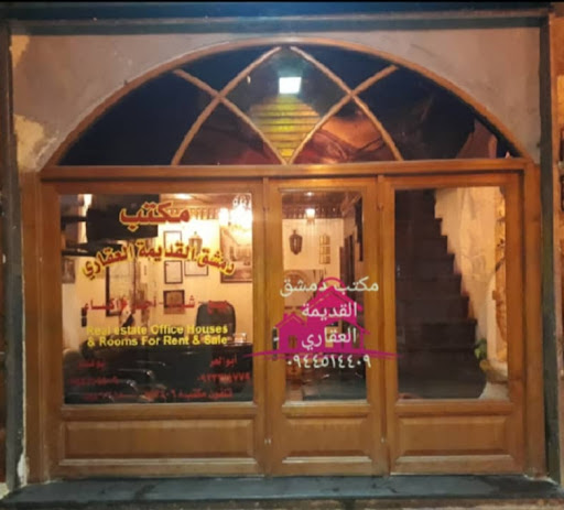 مكتب دمشق القديمة العقاري