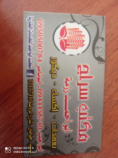 مكتب سراج العقاري