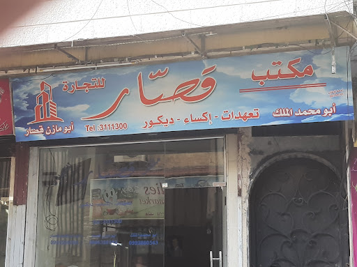 مكتب القصار العقاري