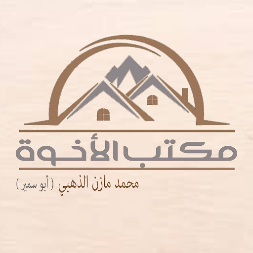 مكتب الأخوة للخدمات العقارية