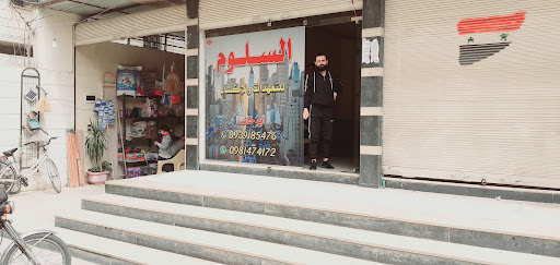 مكتب السلوم للعقارات