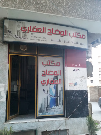 مكتب الوضاح العقاري