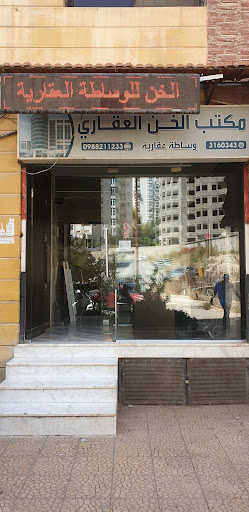 مكتب الخن العقاري