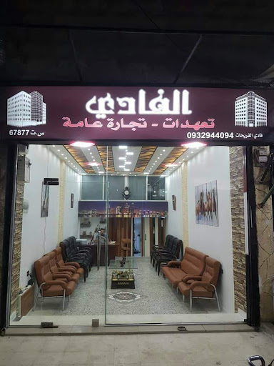 مكتب الفادي