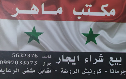 مكتب الماهر العقاري