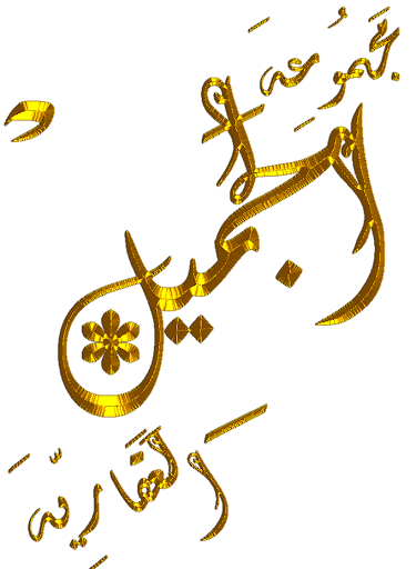 مجموعة الجميل العقارية