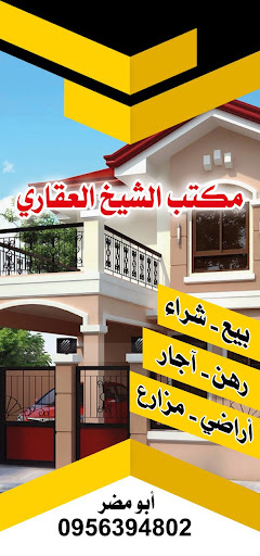 مكتب الشيخ للعقارات