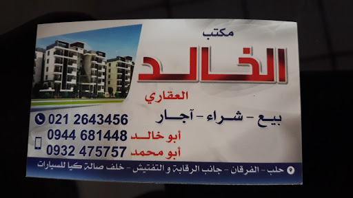 مكتب الخالد العقاري