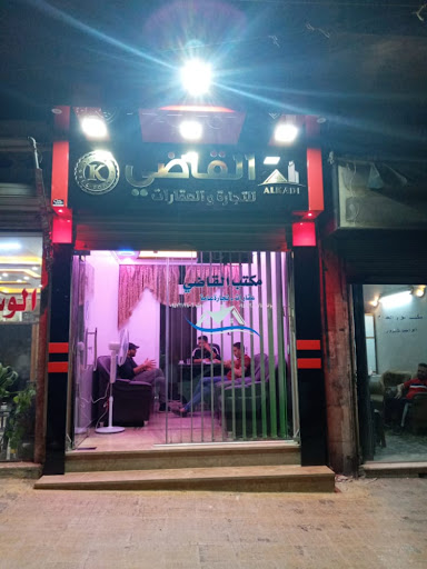 مكتب القاضي للتجارة والعقار