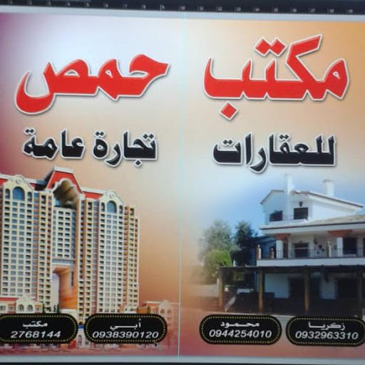مكتب حمص العقاري
