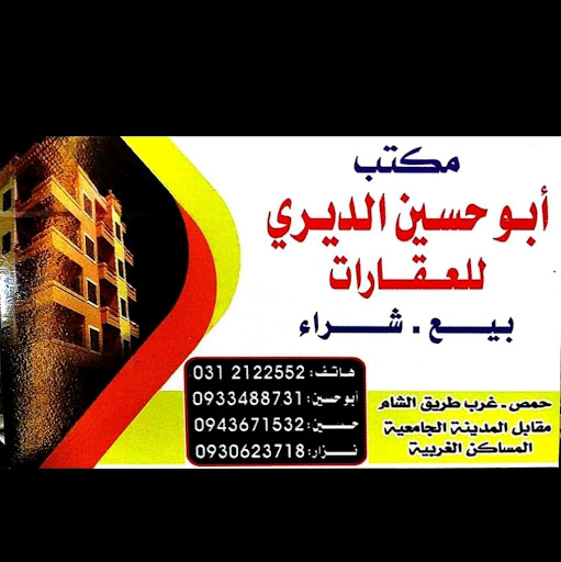 مكتب ابوحسين الديري للعقارات