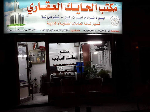 مكتب الحايك العقاري ابو احمد