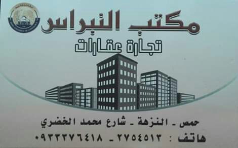 مكتب النبراس العقاري