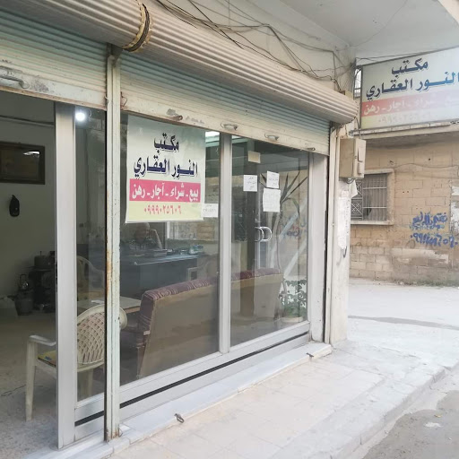 مكتب النور العقاري