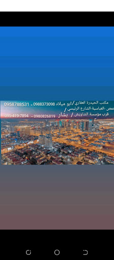 مكتب الحيدرة العقاري