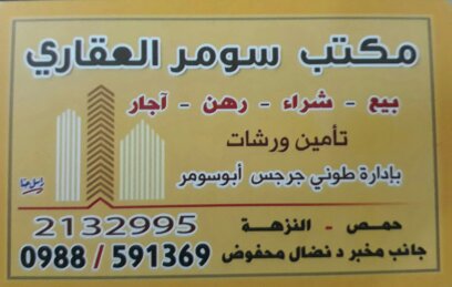 مكتب سومر العقاري