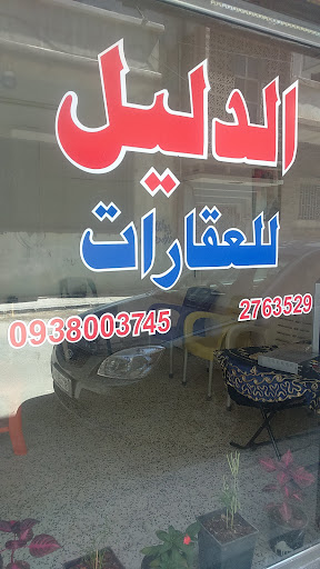 مكتب الدليل للعقارات