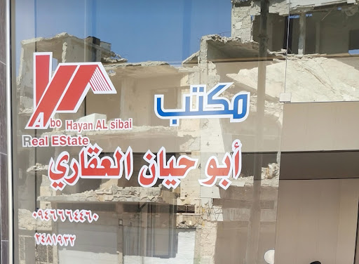 مكتب ابو حيان العقاري