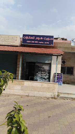 مكتب سويت هوم للعقارات