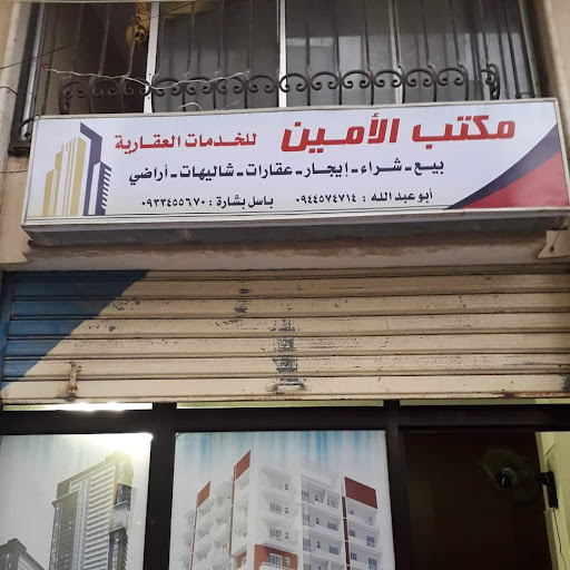 مكتب الأمين للخدمات العقارية