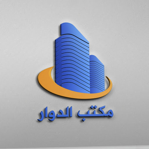 مكتب الدوار العقاري