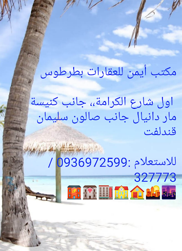 مكتب أيمن للعقارات