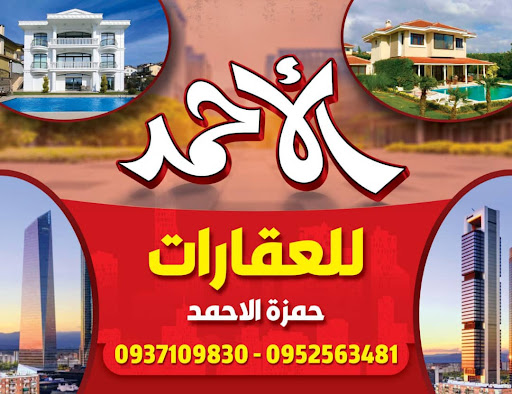 الأحمد للعقارات