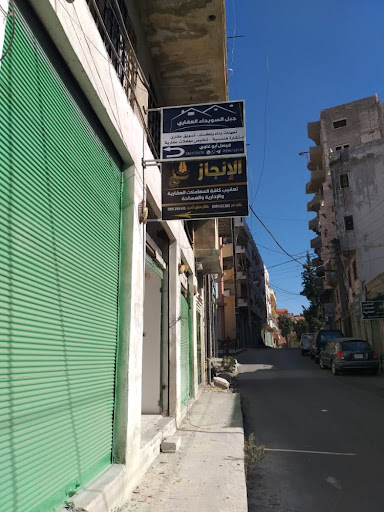 مكتب الانجاز العقاري